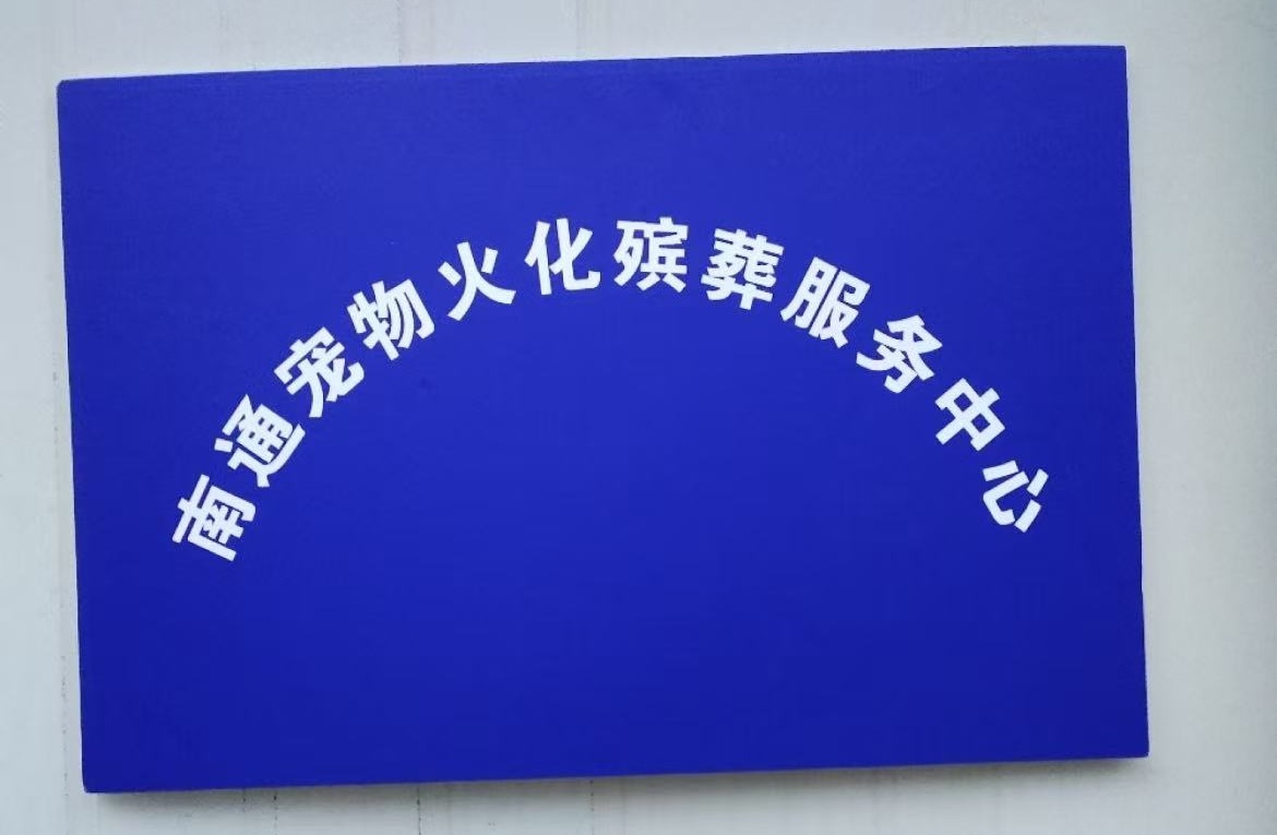 崇川宠物火化殡葬服务中心